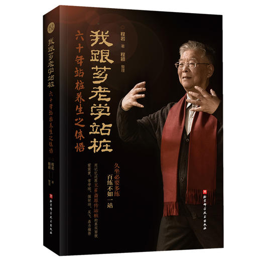 我跟芗老学站桩 六十年站桩养生之体悟 商品图0