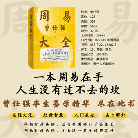 周易大全 曾仕强易经入门基础占卜解卦八卦中国文化处世智慧