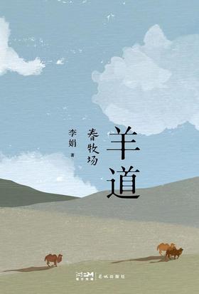 【No.1进击的女性】羊道 春牧场