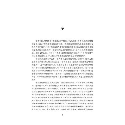 Web 2.0环境中参与式的信息档案化管理：走向全景档案世界/周文泓/浙江大学出版社 商品图1