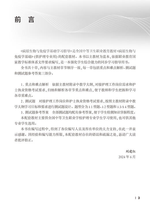 病原生物与免疫学基础学习指导 中职护理配套教材 细菌概述 常见病原体 人体寄生虫概述 主编刘建红 人民卫生出版社9787117362924 商品图2