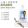 上海·花样年华·运动润肤乳200ml 商品缩略图1