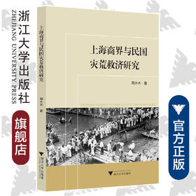 上海商界与民国灾荒救济研究/陶水木/浙江大学出版社