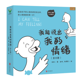 2.2折包邮《我能说出我的情绪》（全10册） 8个主题故事，87个情绪情景，