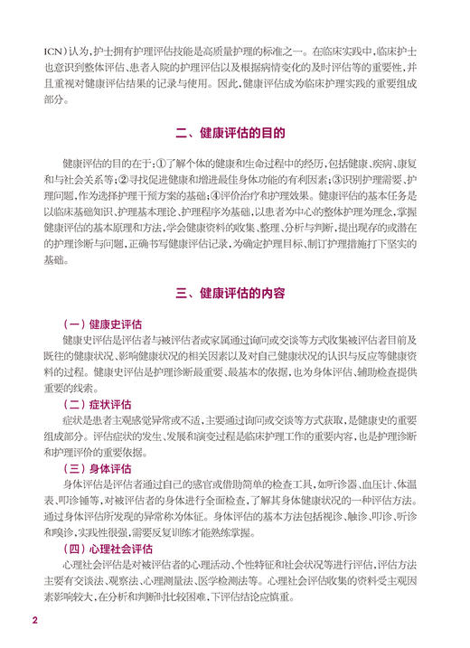 健康评估 身体评估基本方法 皮肤黏膜及浅表淋巴结 常用实验室检测 中职护理专业教育教材 主编胡晓迎人民卫生出版社9787117362443 商品图4