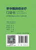 早中期肺癌诊疗口袋书 2024年7月参考书 商品缩略图2
