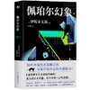 佩珀尔幻象 (日) 伊坂幸太郎著日本文学悬疑推理小说 商品缩略图3