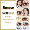 RUNACO·年抛合集  88一副 168两副 198三副 高端线设计师定制款！暑期冰点价！韩国0-800度<一副两片> 商品缩略图0