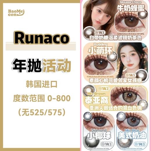RUNACO·年抛合集  88一副 168两副 198三副 高端线设计师定制款！暑期冰点价！韩国0-800度<一副两片> 商品图0