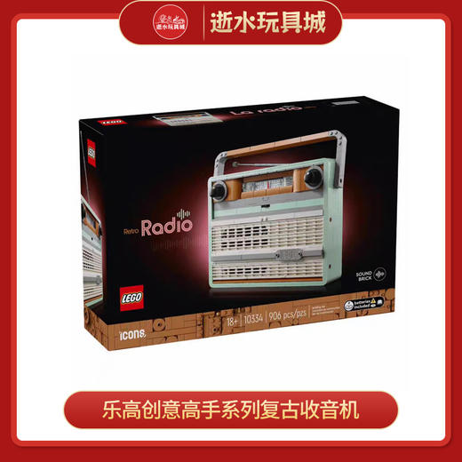 乐高积木L10334	乐高创意高手系列复古收音机 商品图0