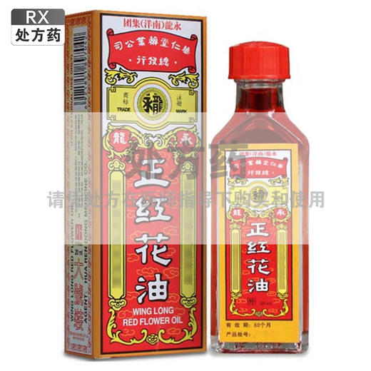 正红花油，20ml， 商品图0