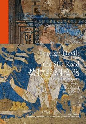 【No.14现代世界的诞生】劫掠丝绸之路 : 从斯文·赫定到斯坦因的中国寻宝历程