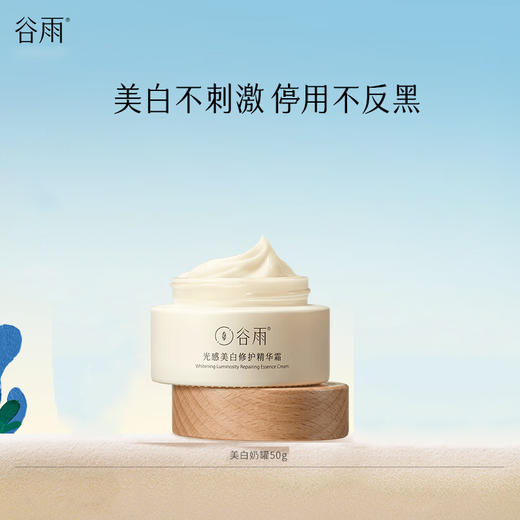 谷雨光感美白修护精华霜50g 商品图0