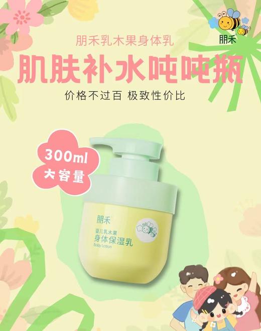 朋禾婴儿乳木果身体保湿乳 300g 商品图1