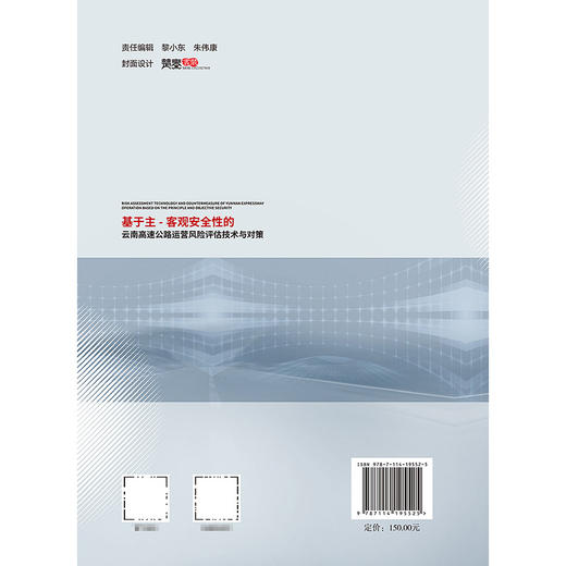 基于主-客观安全性的云南高速公路运营风险评估技术与对策 商品图1