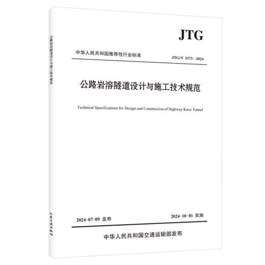 公路岩溶隧道设计与施工技术规范（JTG/T 3373—2024） 人民交通出版社旗舰店 商品图2