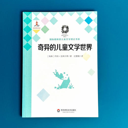 奇异的儿童文学世界 国际格林奖儿童文学理论书系 儿童文学理论 商品图1