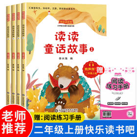 快乐读书吧二年级上册（全四册）读读童话故事