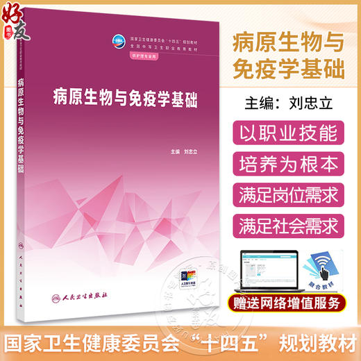 病原生物与免疫学基础 刘忠立 国家卫健委十四五规划教材 全国中等卫生职业教育教材 供护理专业用 人民卫生出版社9787117362900 商品图0