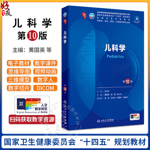 儿科学 第10版 配增值 黄国英 孙锟 罗小平 人卫9轮升级新版十轮课本蓝色生死恋大学临床医学本科教材人民卫生出版社9787117365345 商品图0