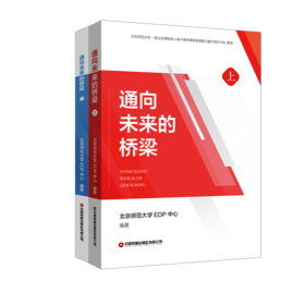 通向未来的桥梁（上下册）