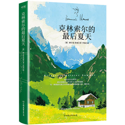 克林索尔的最后夏天 赫尔曼黑塞著 德米安悉达多外国文学小说 商品图1