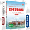 高中英语语法通霸（经典版2019）/朱振斌/浙江大学出版社 商品缩略图0