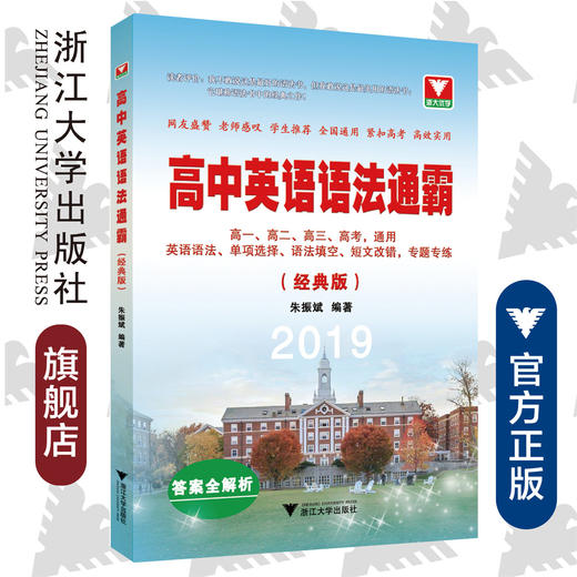 高中英语语法通霸（经典版2019）/朱振斌/浙江大学出版社 商品图0