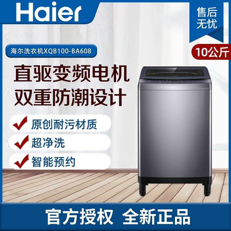 海尔（Haier）10KG洗衣机自动波轮直驱变频一级能效智能预约自编程防潮防生锈超净洗XQB100-BA608