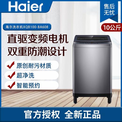 海尔（Haier）10KG洗衣机自动波轮直驱变频一级能效智能预约自编程防潮防生锈超净洗XQB100-BA608 商品图0