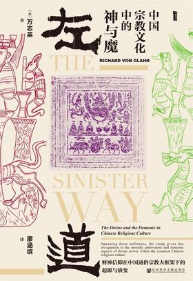 【No.9被教科书遗漏的中国史】左道 : 中国宗教文化中的神与魔