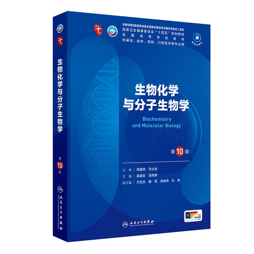 生物化学与分子生物学 第10版人卫第十版有机化学生理病理药理诊断妇产科学九9新妇产科课本人民卫生出版社大学临床医学专业教材 商品图1