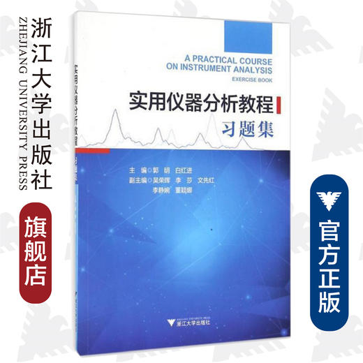 实用仪器分析教程习题集/郭明/白红进/浙江大学出版社 商品图0