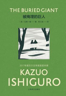 【No.10小说药丸】被掩埋的巨人 2017年诺贝尔文学奖获得者石黑一雄作品  [The Buried Giant]