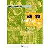 动物(美术学前教育专业系列教材)/李全华/浙江大学出版社 商品缩略图0