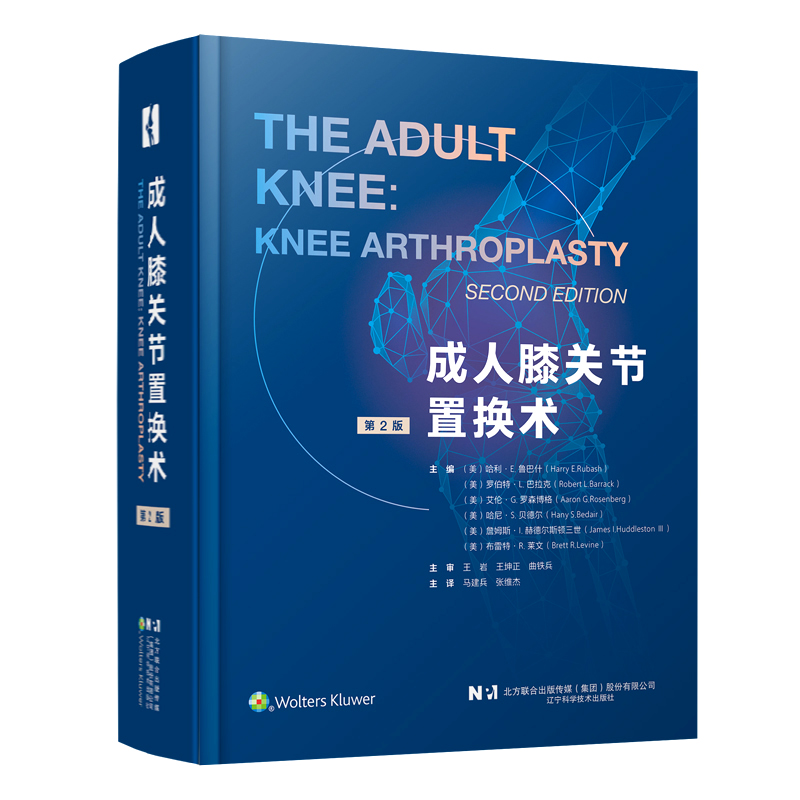 最新巨著《成人膝关节置换术（第2版）》