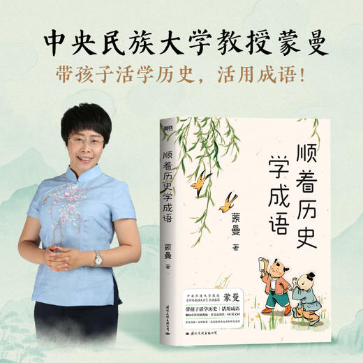 顺着历史学成语 蒙曼历史典故科普紧贴课本语文作文提升 商品图0