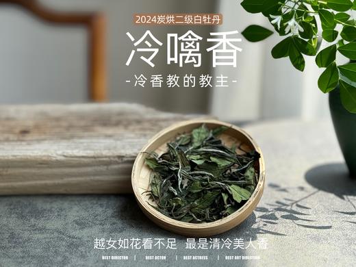 【会员福利】2024白牡丹《冷噙香》，冷香教的教主，探春房里那只汝窑香囊 商品图2