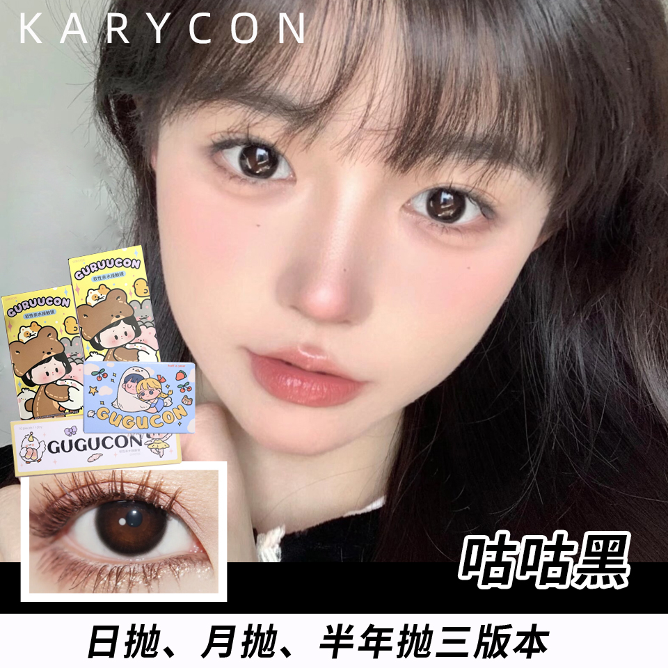 Gugucon 咕咕黑丨 小哭包自然纯纯婴儿黑【日抛 、月抛 、半年抛 14.2mm】