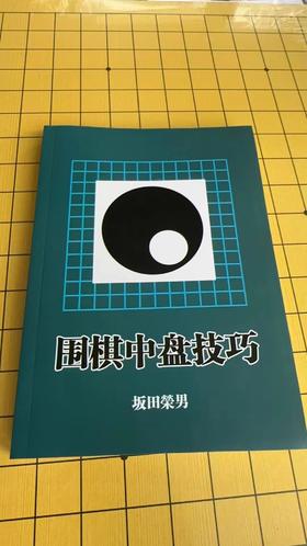 《围棋中盘技巧》坂田荣男著