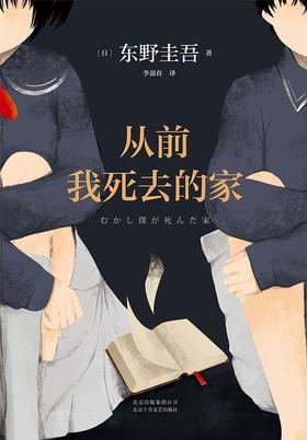 【东野圭吾】东野圭吾：从前我死去的家