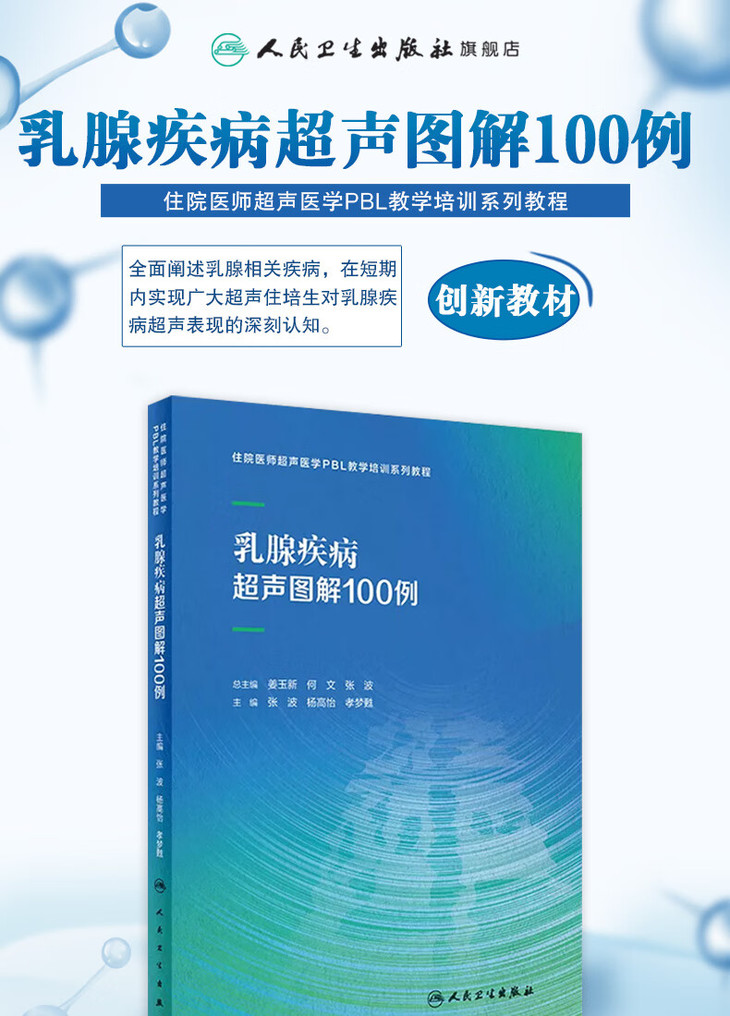 9787117340151乳腺疾病超声图解100例详情_01.jpg