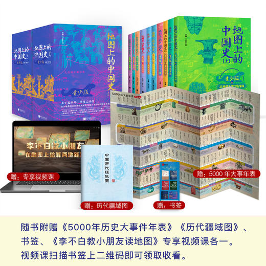 《地图上的中国史》（青少版）全10册 商品图1