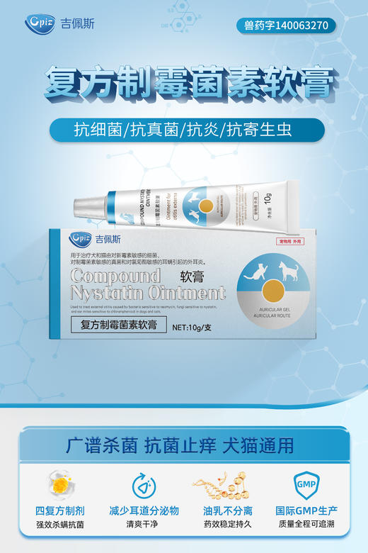 吉佩斯-复方制霉菌素软膏，2029年5月27号到期，江西博莱厂，用于治疗犬和猫由对新霉素敏感的细菌，对制霉菌素敏感的真菌和对氯菊酯敏感的耳螨引起的外耳炎 商品图0