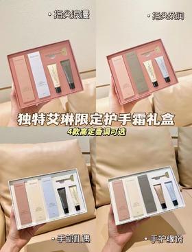 【独特艾琳限定护手霜礼盒】质地一抹清爽滋润不油腻，涂完手香香软软一整天，晒黑晒糙！干纹倒刺886！