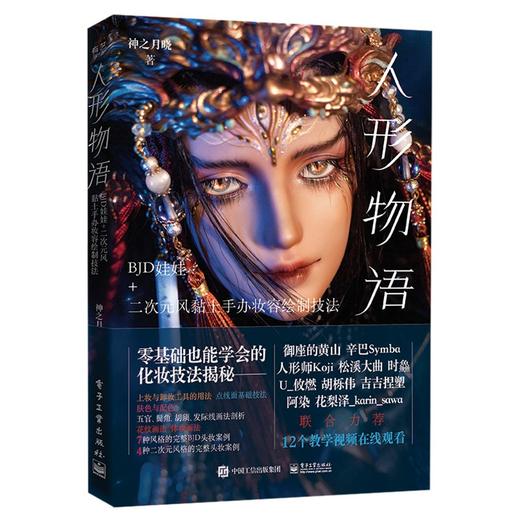 人形物语：BJD娃娃+二次元风黏土手办妆容绘制技法 商品图0