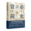 “货币三部曲”货币王者+白银帝国+货币简史 商品缩略图3