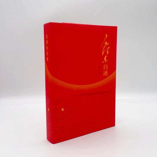 毛泽东自述增订本正版 毛泽东口述的个人自传革命经历人民出版社 商品图3