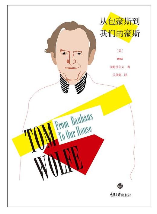 从包豪斯到我们的豪斯 商品图0