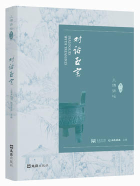 对话至宝：上博讲坛（一）